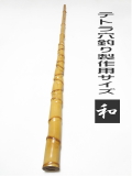 テトラ竿用竹材和竿用