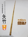 和竿製作用矢竹・釣竿多用途1290-13.1-9.3mm【商品番号YA518