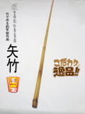 クチボソ 竹製 和竿 和竿】黒鯛へち竿”2.7M穂先2本付き