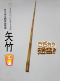 和竿製作用矢竹・釣竿多用途1290-13.1-9.3mm【商品番号YA518