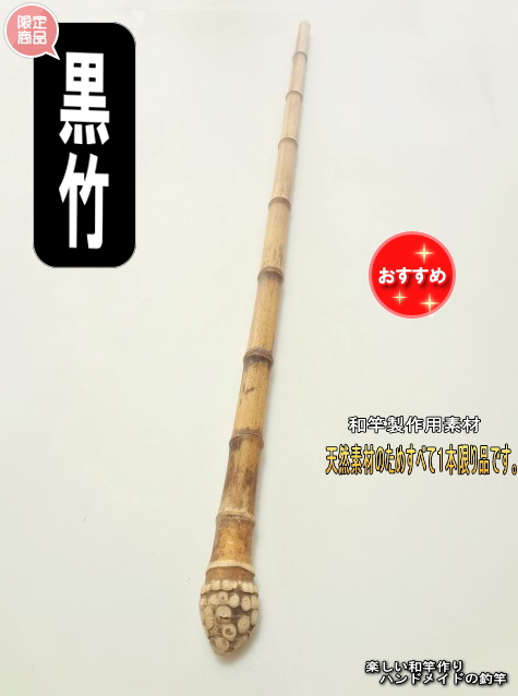 釣竿DIY和竿製作用竹材うるしを使た塗装でより一層綺麗に輝く黒竹根付