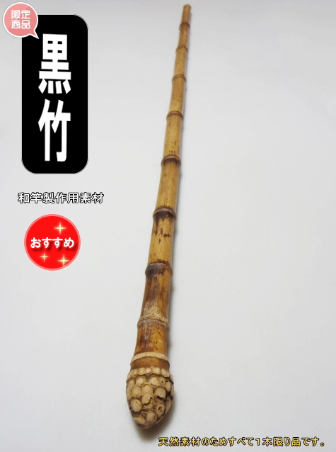釣竿DIY和竿製作用黒竹根付1100-23-23釣具通販品【商品番号sk309