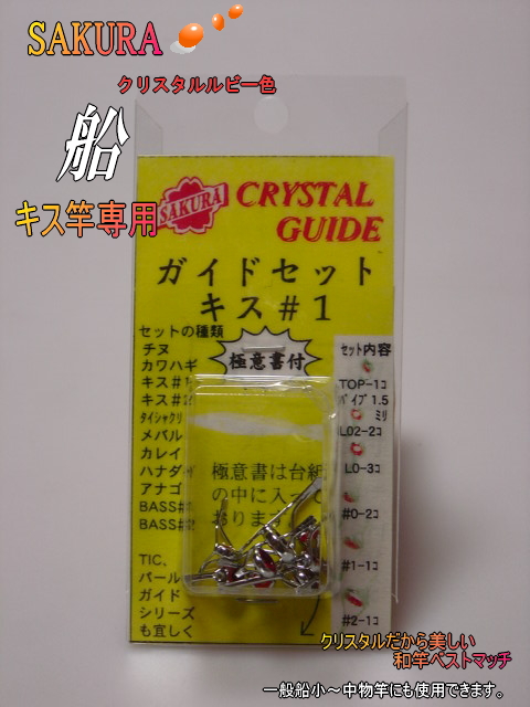 鯛シャクリ竿用ガイドセット