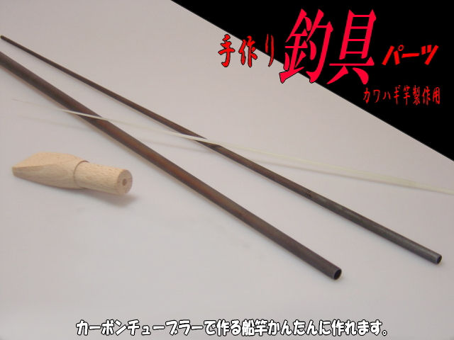 ＜手作り＞【和竿組み立て商品】カーボン＆竹で作る船竿（カワハギ・カレイ竿系）