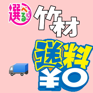 竹材送料無料