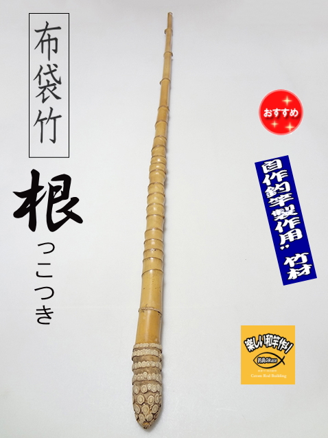 ＲNO42 和竿　竹竿素材　へチ　ボートはぜ　穴釣り 和竿や自作釣竿の製作に布袋竹根付き1150-21.4-14.8(mm)【商品