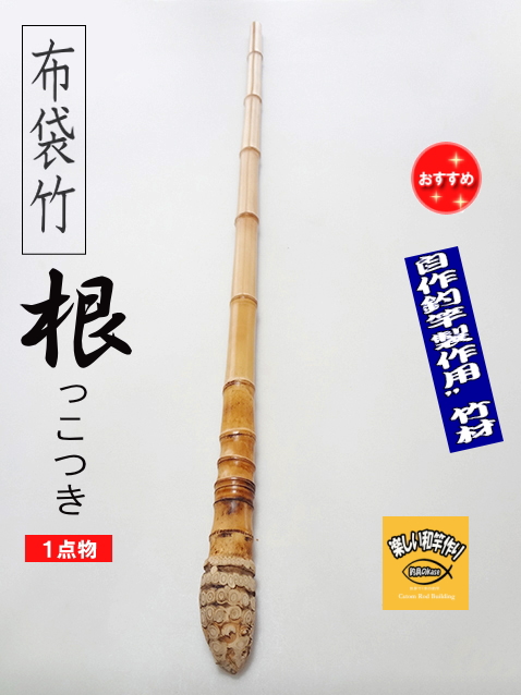 和竿や自作釣竿の製作に布袋竹根付き1070-24-22(mm)【商品番号