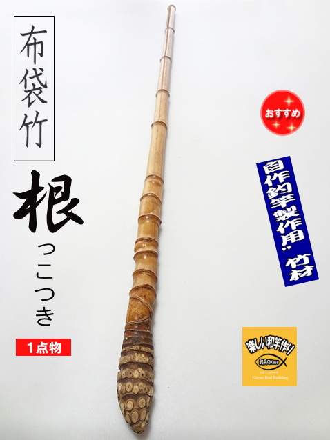 和竿　布袋竹　ハンドメイドロッド 和竿や自作釣竿の製作に布袋竹根付き1150-27-21.2(mm)【商品番号