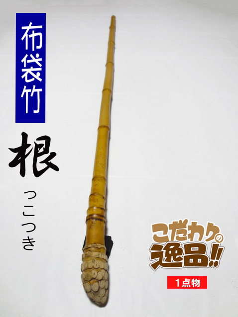 和竿や自作釣竿の製作に布袋竹根付き1010-18.2-18.3(mm)【商品番号