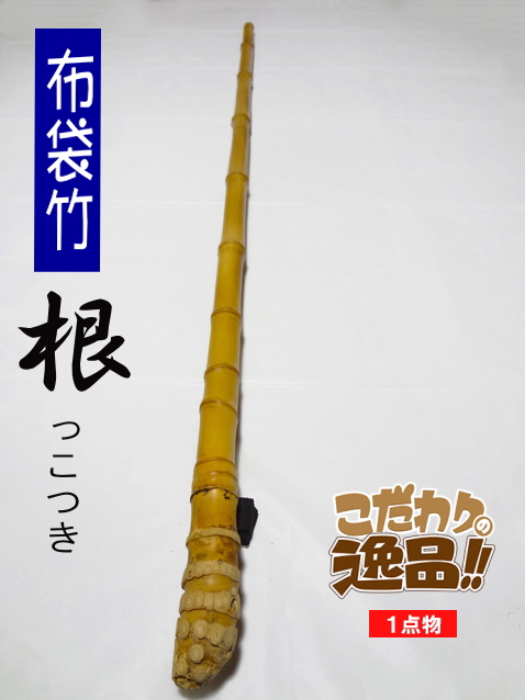 和竿　布袋竹　ハンドメイドロッド 和竿製作用竹素材、布袋竹の釣竿穂持ち・胴材1320-12.7-6.6mm