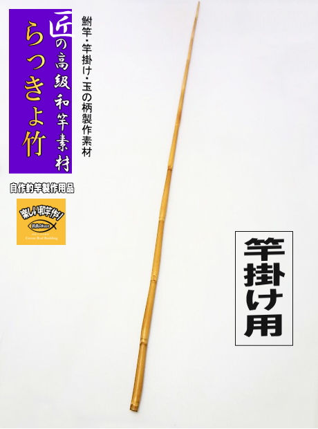 和竿”自作竿受け製作用にらっきょう竹【商品番号sra214】：1240