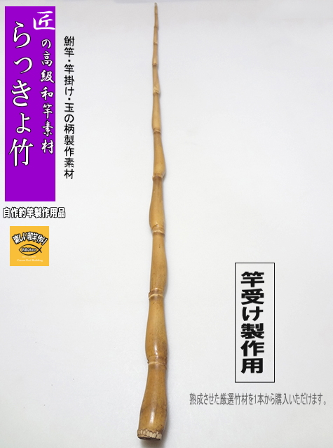 らっきょ竹｜釣具のkase
