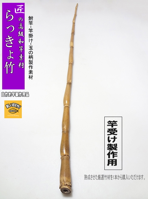 らっきょ竹｜釣具のkase