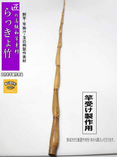 和竿・竿受け製作用らっきょう竹1290-20.6-8.8(mm）【商品番号sra358