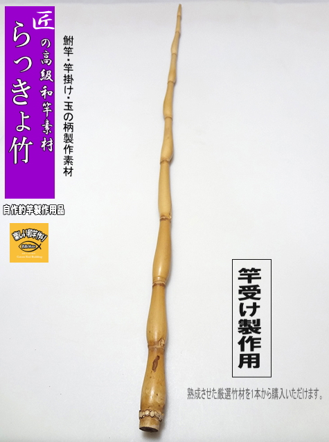 更に値下げしました！竹製、ヘラ竿受け 和竿・竿受け製作用らっきょう竹1220-20-9.6(mm）【商品番号