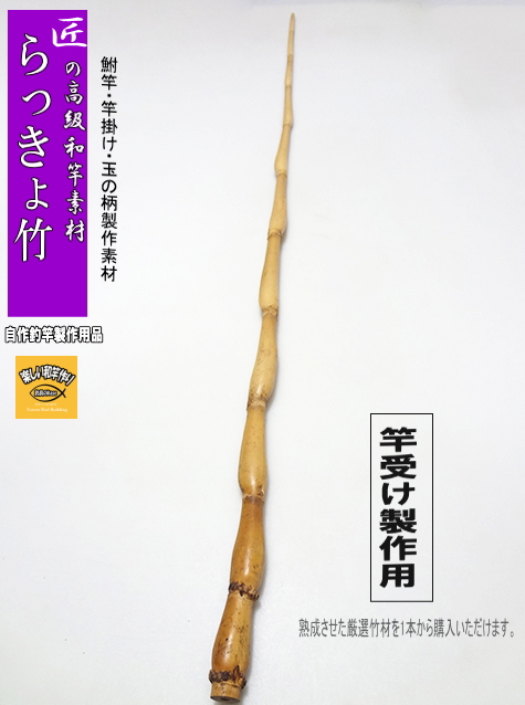 和竿 竹竿 剛樹幻竹竿 真鯛 極 特注和竿 | アングラーズギア