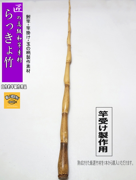 更に値下げしました！竹製、ヘラ竿受け 和竿・竿受け製作用らっきょう竹1300-18.4-7.6(mm）【商品番号