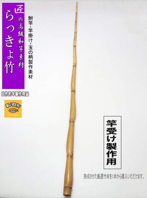 更に値下げしました！竹製、ヘラ竿受け 和竿・竿受け製作用らっきょう竹1220-16-7.6(mm）【商品番号sra367
