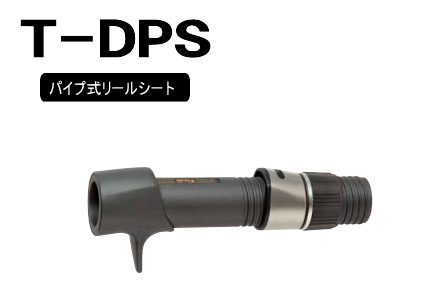 T-DPSパイプ式リールシート