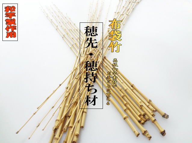 自作釣竿＞たなご竿&小竿用製作用の穂先・穂持ち材極細布袋竹