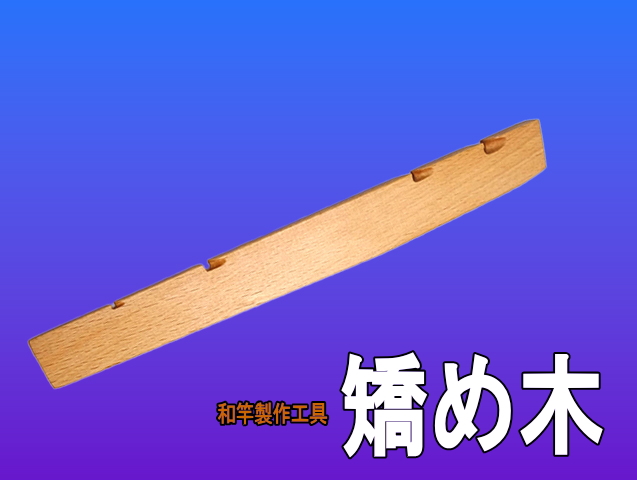 和竿製作用工具“本格的高級”矯め木（小竿製作用）