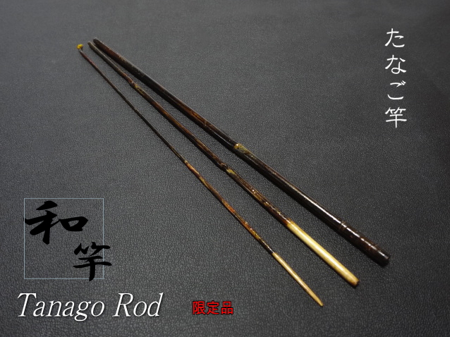 手作り職人・和竿たなご竿三本継ぎ本漆総塗り仕上げ【商品番号