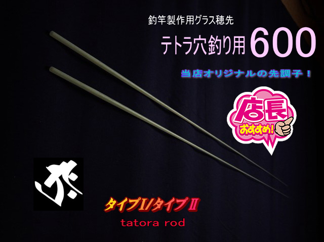 釣竿製作用＞オリジナルグラスソリッド/テトラ穴釣りタイプ各種調子