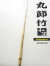 和竿製作用丸節竹・小節｜楽しい和竿作りショップ釣具のkase