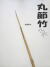 和竿製作用丸節竹