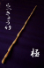らっきょう竹