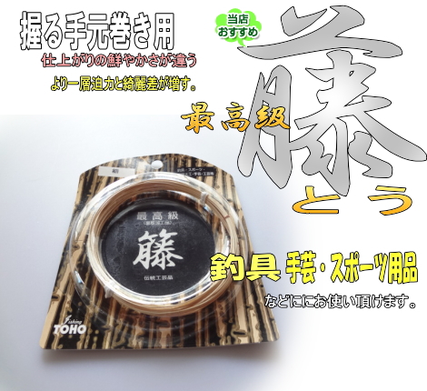 最高級の藤｜釣竿の握り・手芸のデザインに！【中細物】