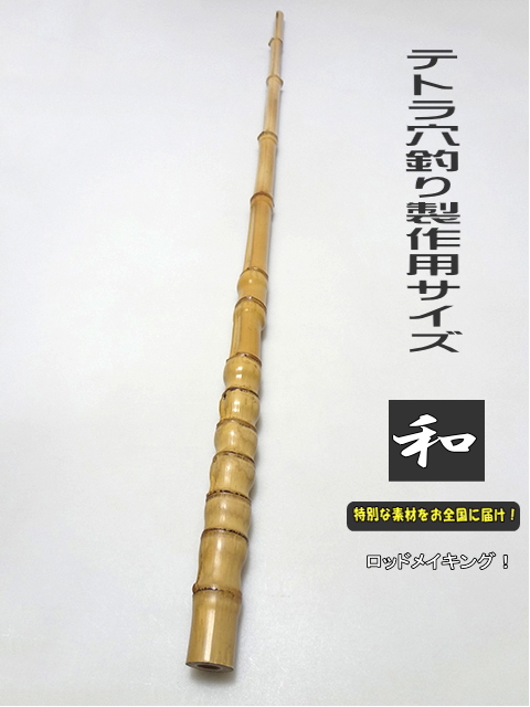 和竿 竹竿 和竿製作用/竹材/テトラ穴釣りサイズ/太目980-25.5-13.8mm【商品
