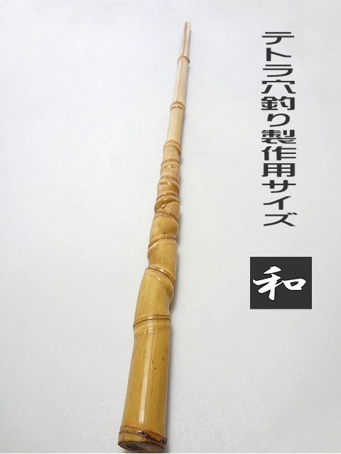 テトラ竿用竹材和竿用｜楽しい和竿作りKASE