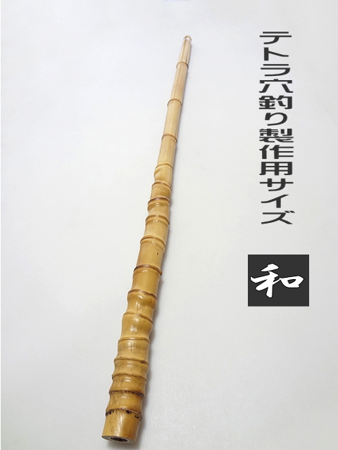 和竿　竹竿　リール竿　約310cm 剛樹 幻竹竿 縞鰺 （特注和竿使用） 220cm ウェイト負荷80-120号 釣り