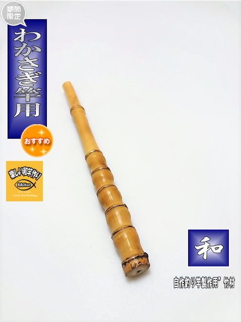 わかさぎ竿製作用竹材310-23-16.5mm【商品番号】wak207|楽しい和