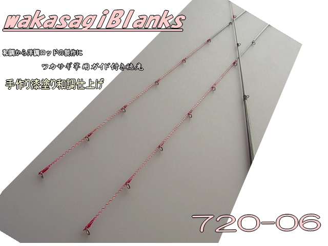 わかさぎ竿用”ガイド付き穂先720mm和調仕上げ