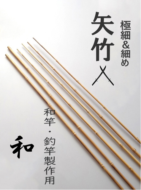 穂持ち穂先下矢竹