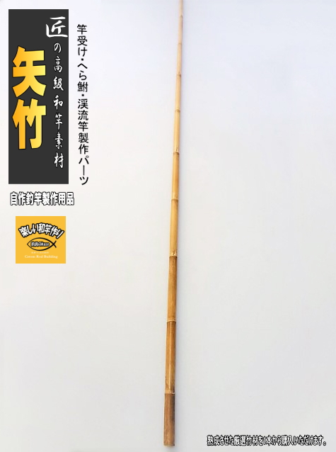 自釣竿用寄り節矢竹素材竹で作る和竿へら竿受け釣竿サイズ全長1250mm