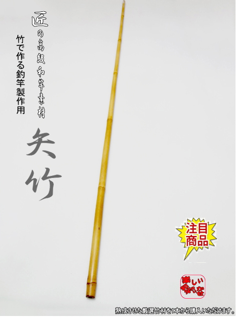 和竿製作用竹材・矢竹/川釣りへら竿用・全長1100mm 商品番号YA279