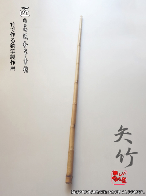 釣竿製作用竹材・【矢竹】800-14-11.6mm 商品番号：YA307|楽しい和竿