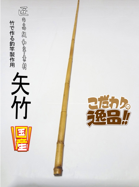 和竿製作用小節矢竹
