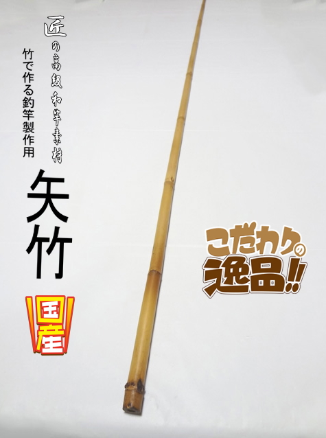 和竿製作用小節矢竹