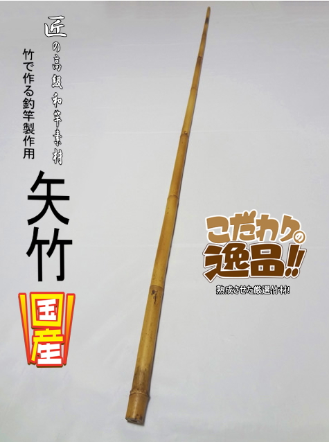 和竿製作用矢竹・釣竿多用途1200-12.5-10mm【商品番号YA521