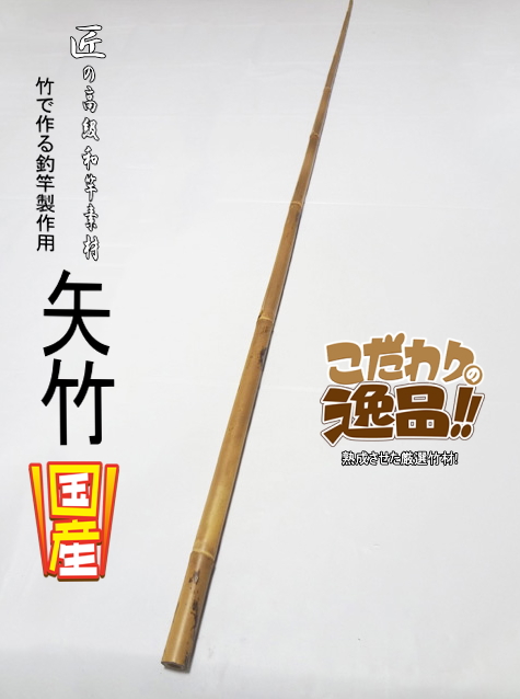和竿製作用矢竹・釣竿多用途1280-12-7.5mm【商品番号YA525】｜自作釣竿