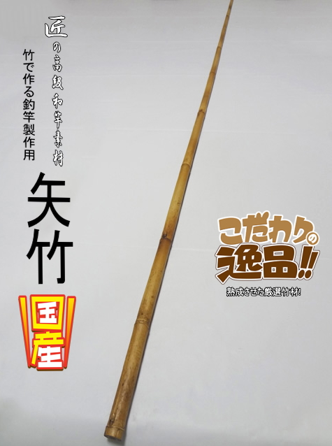 和竿製作用矢竹・釣竿多用途1350-12-8.0mm【商品番号YA526】｜自作釣竿
