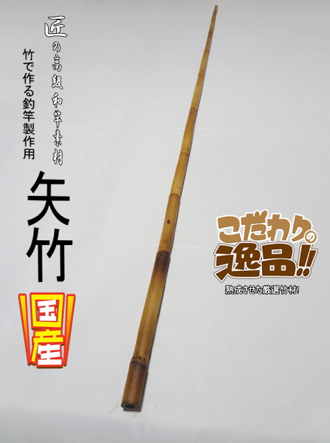 和竿製作用矢竹・釣竿多用途1180-13-10mm【商品番号YA527】｜自作釣竿