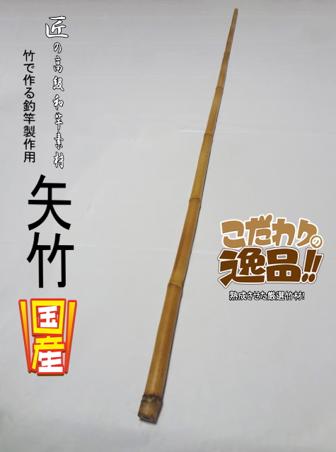 和竿製作用小節矢竹
