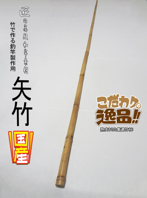和竿製作用矢竹・釣竿多用途1270-13-9.4mm【商品番号YA530】｜自作釣竿
