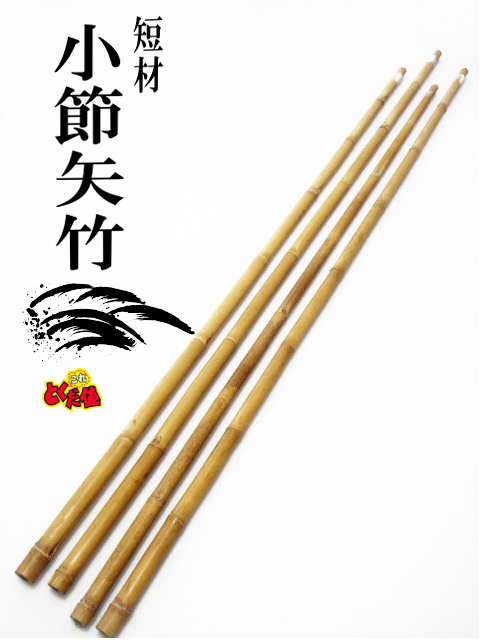 竹材 布袋竹、矢竹、寒竹、和竿や小物等用