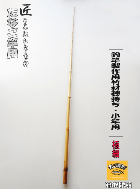 釣竿・和竿製作用素材】極細矢竹”たなご竿、小竿用：サイズ1150-8.5